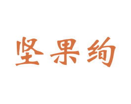 坚果绚 第30类小食配料商标图样