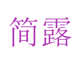 简露 第24类布料床单商标图样