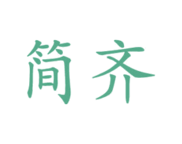 简齐 第16类办公工具商标图样