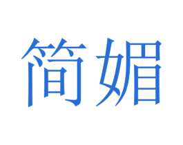简媚 第24类布料床单商标图样