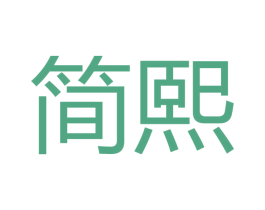 简熙 第10类医疗器械商标图样