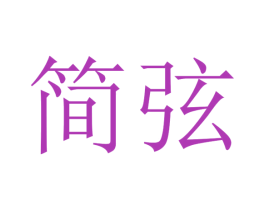 简弦 第15类乐器商标图样
