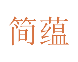 简蕴 第24类布料床单商标图样