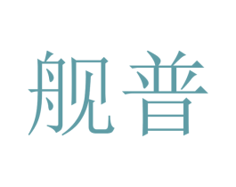 舰普 第9类科学仪器商标图样