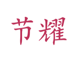 节耀 第11类家用电器商标图样