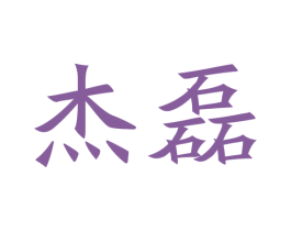 杰磊 第21类厨房洁具商标图样