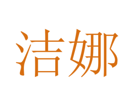 洁娜 第27类地毯席垫商标图样