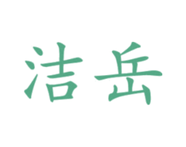 洁岳 第11类家用电器商标图样