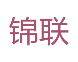 锦联 第27类地毯席垫商标图样