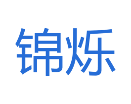锦烁 第16类办公工具商标图样
