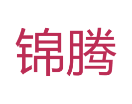 锦腾 第8类手工器械商标图样