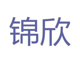 锦欣 第27类地毯席垫商标图样