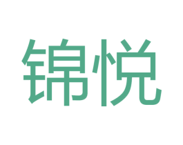锦悦 第15类乐器商标图样