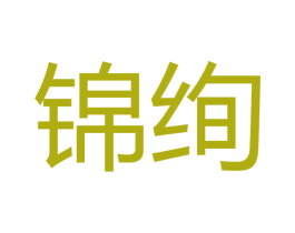 锦绚 第3类化妆品商标图样