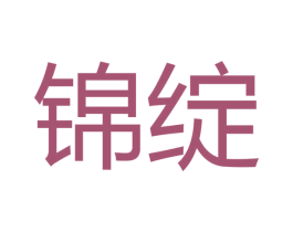 锦绽 第16类办公工具商标图样
