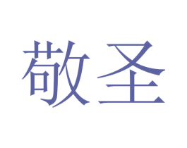 敬圣 第21类厨房洁具商标图样