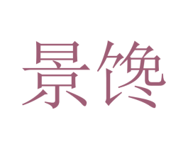景馋 第30类小食配料商标图样