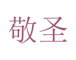 敬圣 第31类水果花木商标图样
