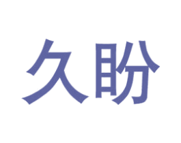 久盼 第6类五金金属商标图样