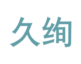 久绚 第6类五金金属商标图样