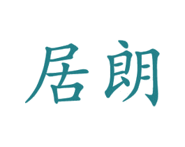 居朗 第21类厨房洁具商标图样