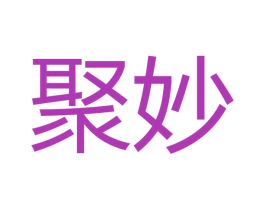 聚妙 第16类办公工具商标图样