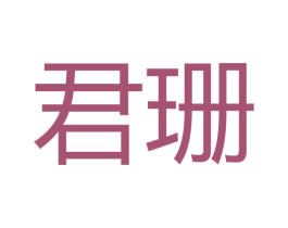君珊 第16类办公工具商标图样