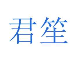 君笙 第15类乐器商标图样