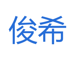 俊希 第10类医疗器械商标图样