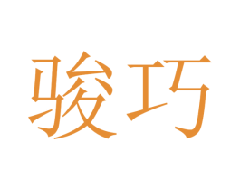 骏巧 第31类水果花木商标图样