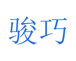 骏巧 第28类体育玩具商标图样