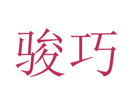 骏巧 第21类厨房洁具商标图样