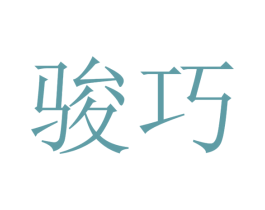 骏巧 第16类办公工具商标图样