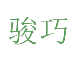 骏巧 第20类家具商标图样
