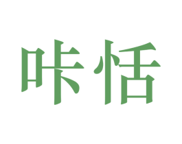 咔恬 第29类食品商标图样