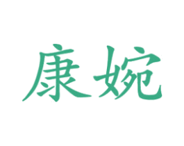 康婉 第10类医疗器械商标图样