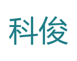 科俊 第21类厨房洁具商标图样