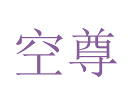空尊 第31类水果花木商标图样