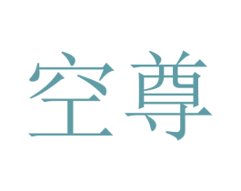 空尊 第29类食品商标图样