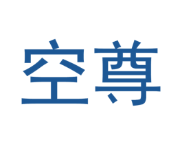 空尊 第20类家具商标图样