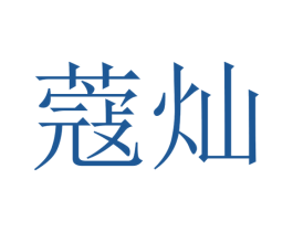 蔻灿 第31类水果花木商标图样