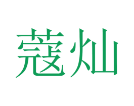 蔻灿 第28类体育玩具商标图样