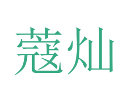 蔻灿 第21类厨房洁具商标图样