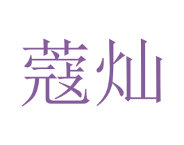 蔻灿 第16类办公工具商标图样