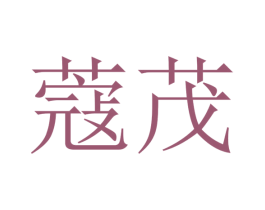 蔻茂 第20类家具商标图样