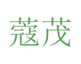 蔻茂 第21类厨房洁具商标图样