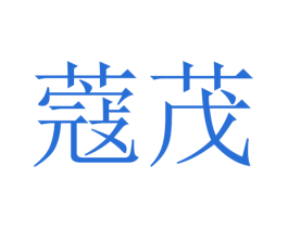 蔻茂 第28类体育玩具商标图样