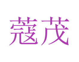 蔻茂 第16类办公工具商标图样
