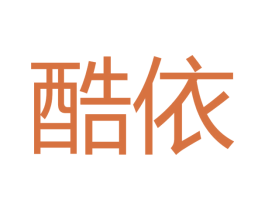 酷依 第16类办公工具商标图样