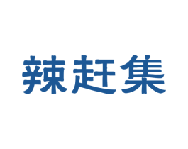 辣赶集 第30类小食配料商标图样